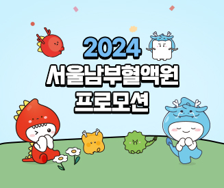 2024년도 서울남부혈액원 프로모션