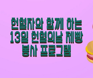 [전북]헌혈자의 날 시민참여 봉사활동 신청(13일 헌혈의날 제빵봉사 무료체험 신청)
