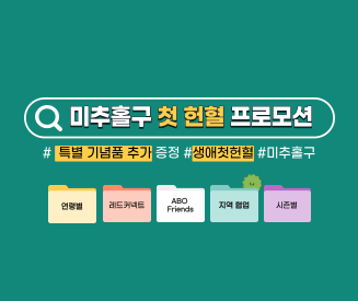 [인천혈액원] 미추홀구 지원 생애 첫 헌혈 프로모션
