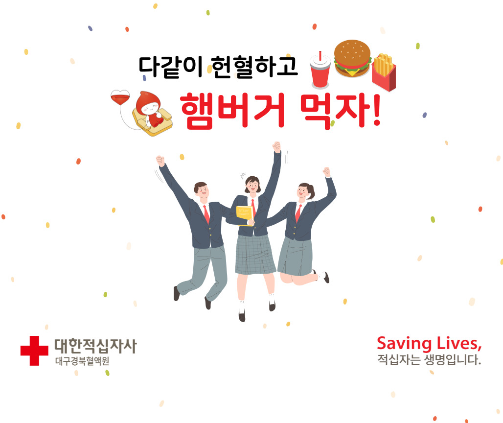 [대구경북] 7월 헌혈 프로모션 (햄버거교환권 추가증정,~8.31.)