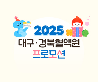 2025년도 대구경북혈액원 프로모션