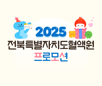 2025년도 전북특별자치도혈액원 프로모션