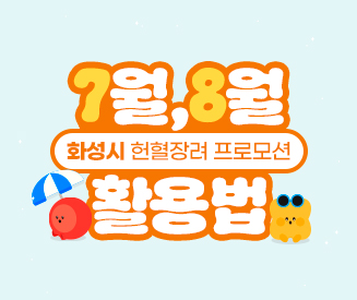 [경기혈액원] 2025년 7~8월 화성시 헌혈장려 프로모션