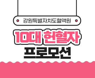 [강원특별자치도혈액원] 10대 헌혈자 프로모션