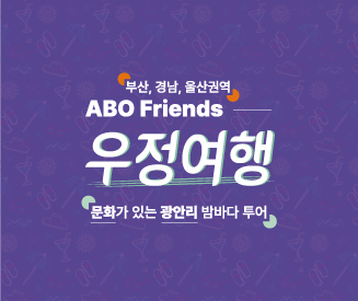 [부산·경남·울산] ABO Friends 우정여행 '문화가 있는 광안리 밤바다 투어'