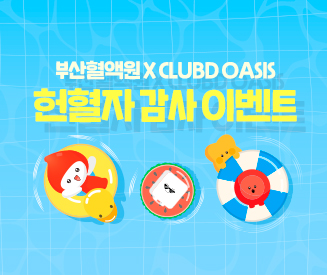 부산혈액원 X 클럽디오아시스 헌혈자 감사 이벤트