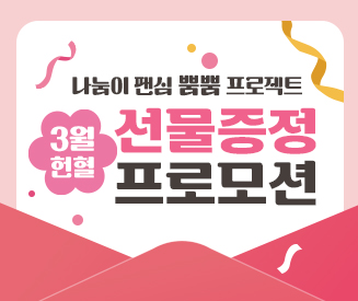 3월 헌혈 프로모션 너만 바라 봄