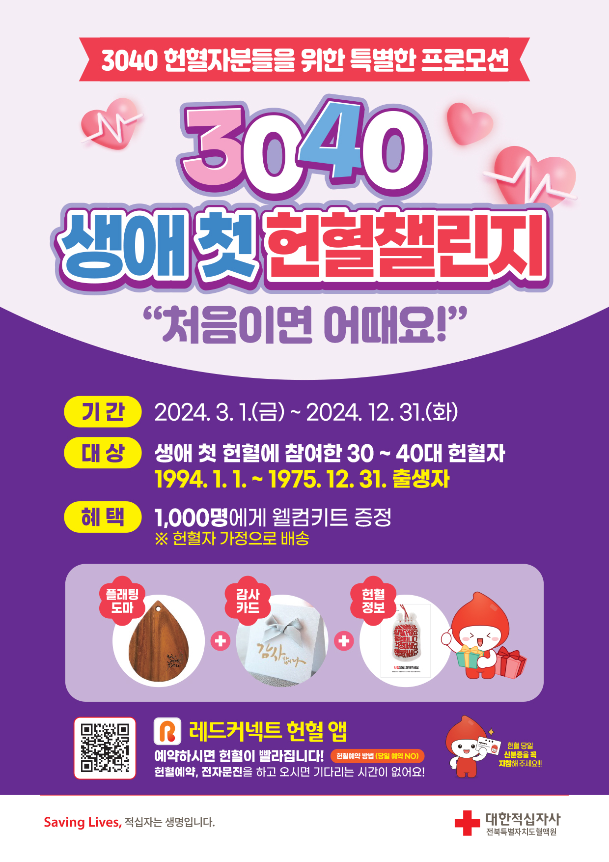 (전북특별차치도혈액원)  3040 생애 첫 헌혈챌린지 프로모션 진행