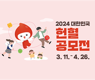 2024 대한민국 헌혈공모전