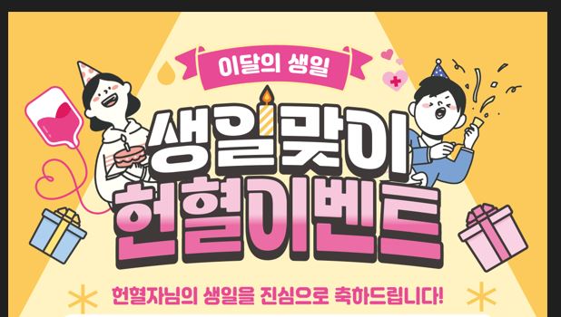 [서울동부] 이달의 생일 '생일맞이 헌혈이벤트' 