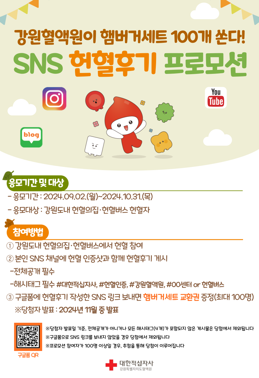 [강원] 강원혈액원과 함께하는 SNS 헌혈 후기 프로모션!