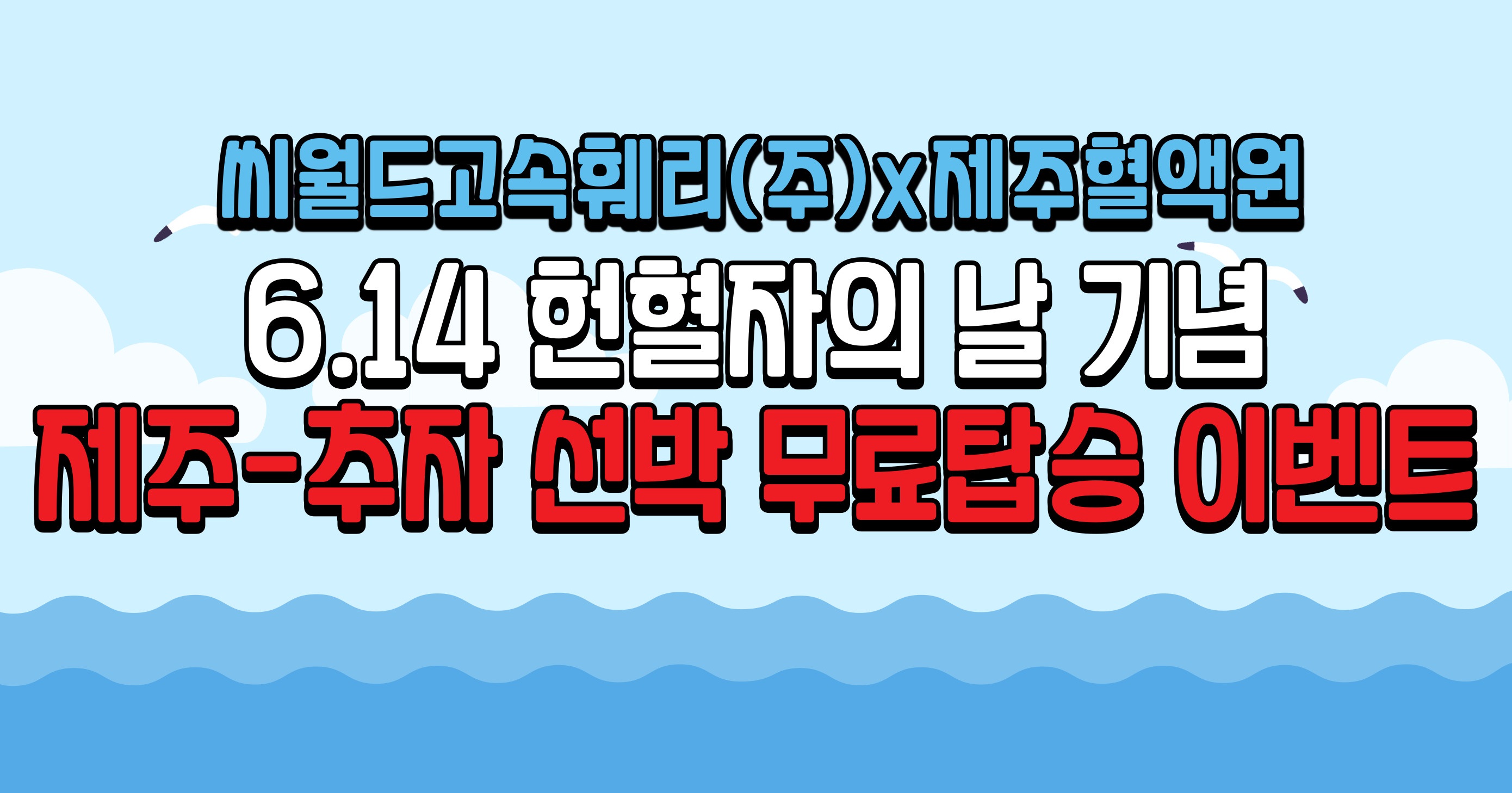 [제주혈액원]6.14헌혈자의 날 기념 제주-추자 무료탑승 이벤트