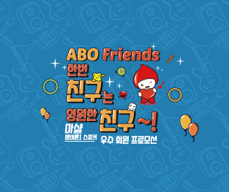 [한번 친구는 영원한 친구] 우수 ABO Friends 회원 프로모션