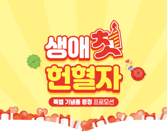 생애 첫 헌혈자 특별 기념품 증정 프로모션