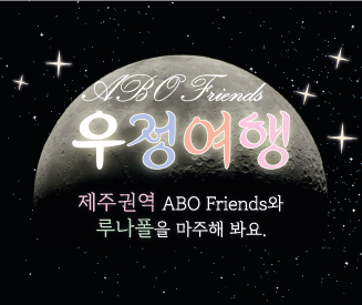 [제주] ABO Friends 우정여행 '루나폴 테마파크 체험'