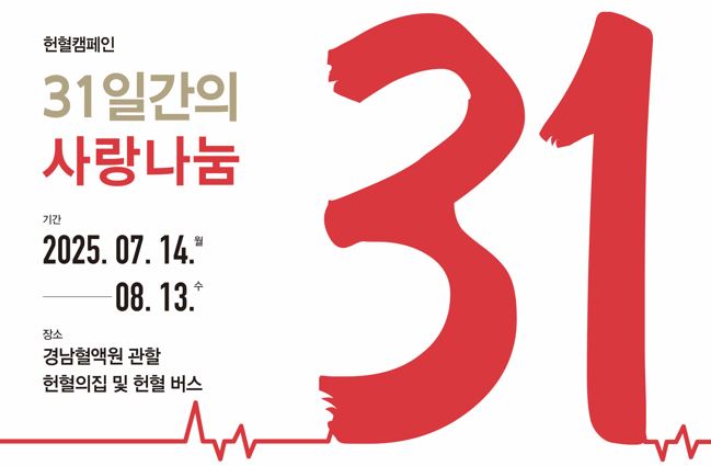 (경남)31일간의 사랑 나눔 헌혈 캠페인(BNK경남은행×경남신문×경남지역발전협의회)
