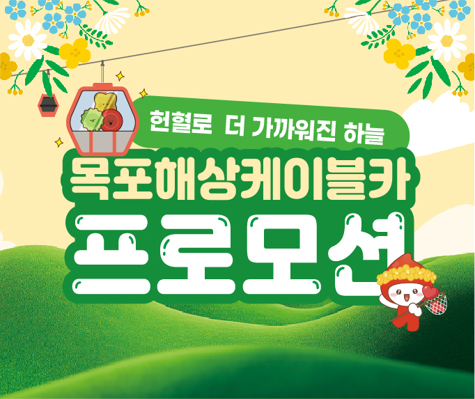 [광주전남] 목포해상케이블카 헌혈자 프로모션
