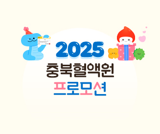 2025년도 충북혈액원 프로모션