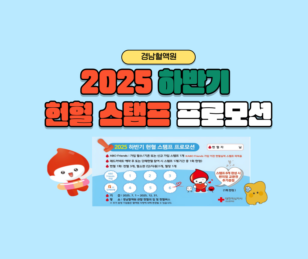 [경남혈액원]2025년 하반기 헌혈 스탬프 프로모션