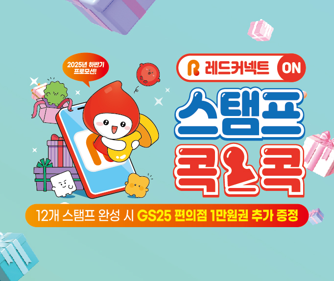 [서울남부] 2025 하반시 레드커넥트 ON 스탬프 콕콕