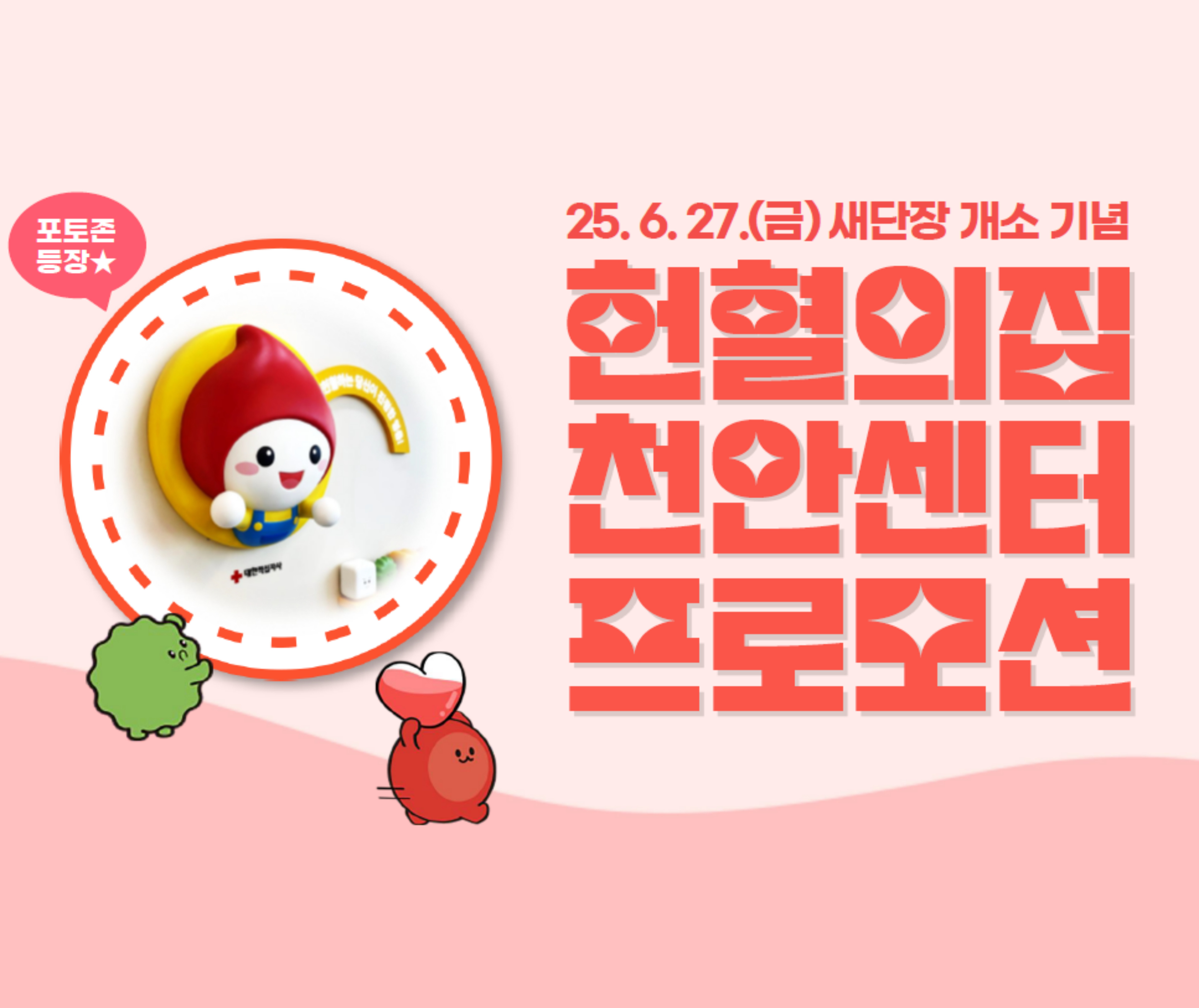 [대전세종충남혈액원] 헌혈의집 천안센터 개소 기념 프로모션 안내