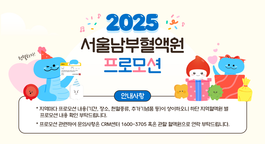 2025년도 서울남부혈액원 프로모션 안내