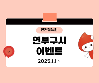 [인천혈액원] 헌혈 할 시간! 연부구시 이벤트
