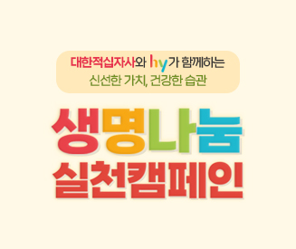 (주)hy와 함께하는 생명나눔 실천캠페인