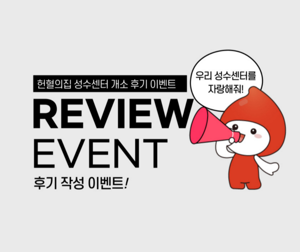 [서울남부] 헌혈의집 성수센터 개소 후기 이벤트