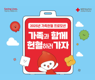 강원특별자치도혈액원 2025 가족헌혈 프로모션