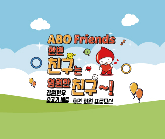 [한번 친구는 영원한 친구] 휴면 ABO Friends 회원 프로모션