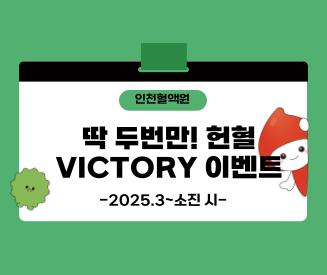 [인천혈액원] 헌혈 VICTORY 이벤트