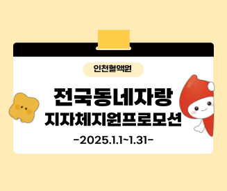[인천혈액원] 전국동네자랑 (지자체 지원 프로모션)