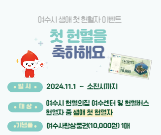 ［광주전남혈액원］여수시 생애 첫 헌혈자 이벤트 ★ 첫 헌혈을 축하해요☆★