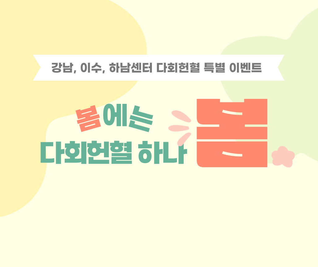 [서울남부] (강남,이수,하남) 다회헌혈 이벤트