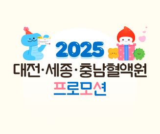 2025년도 대전세종충남혈액원 프로모션