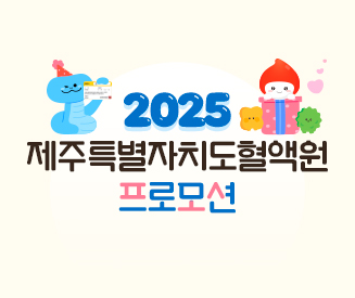 2025년도 제주혈액원 프로모션