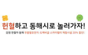 [강원]헌혈하고 동해시 무릉별유천지·도째비골로 놀러가자!