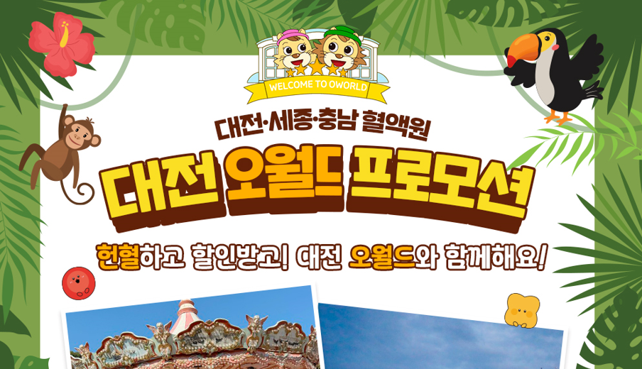 대전 오월드 헌혈자 할인 프로모션 