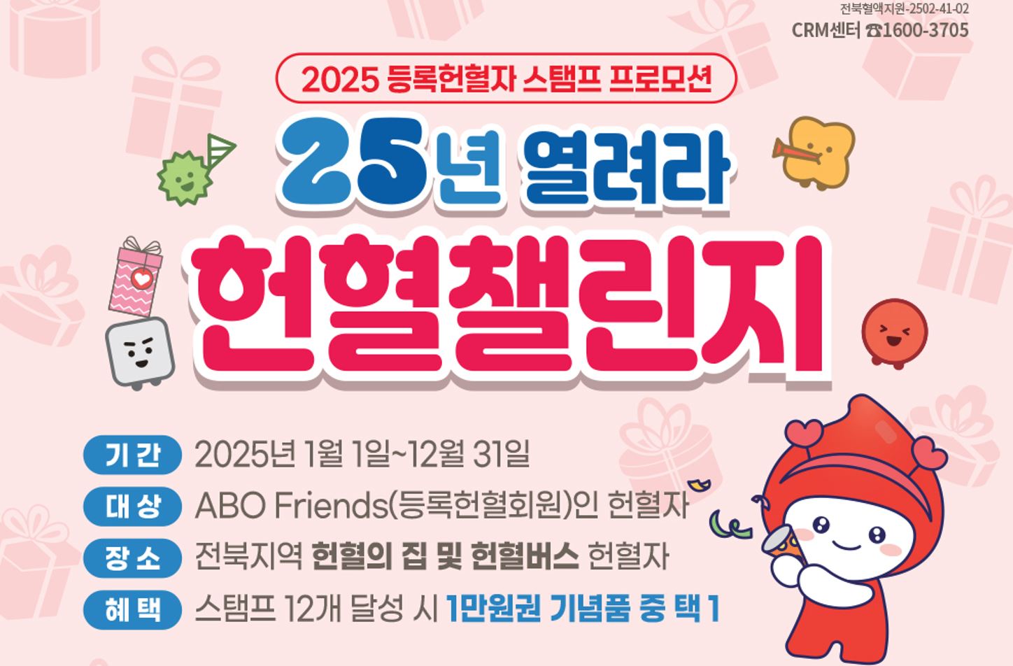 [전북] 25년 열려라 헌혈챌린지