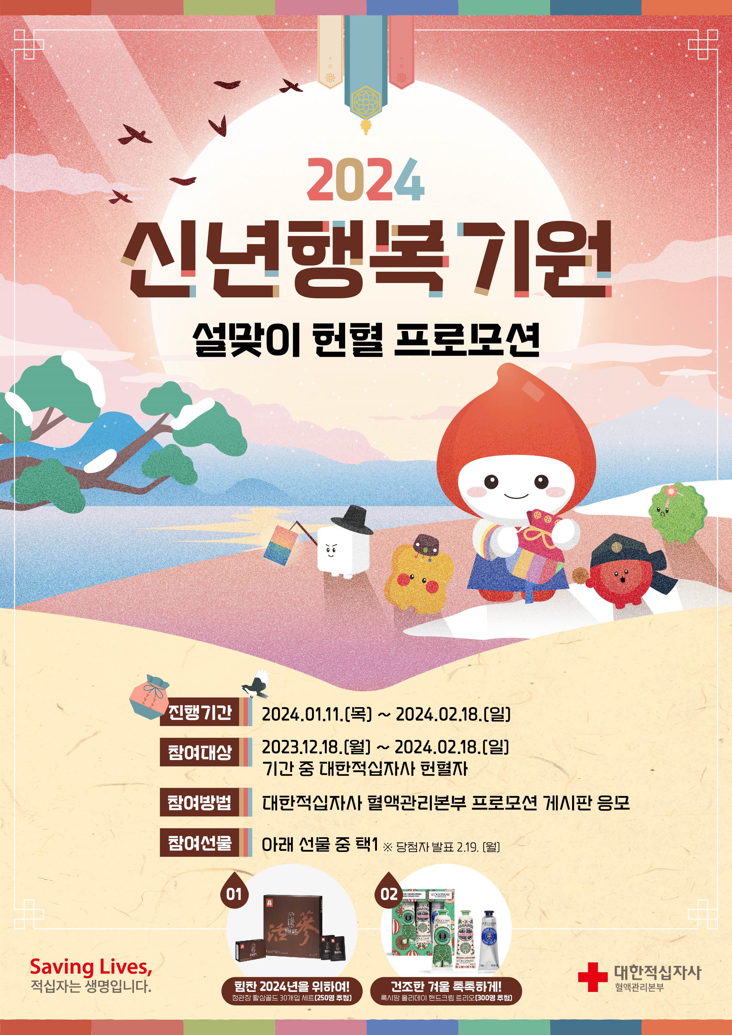 2024 신년행복기원 설맞이 헌혈 프로모션