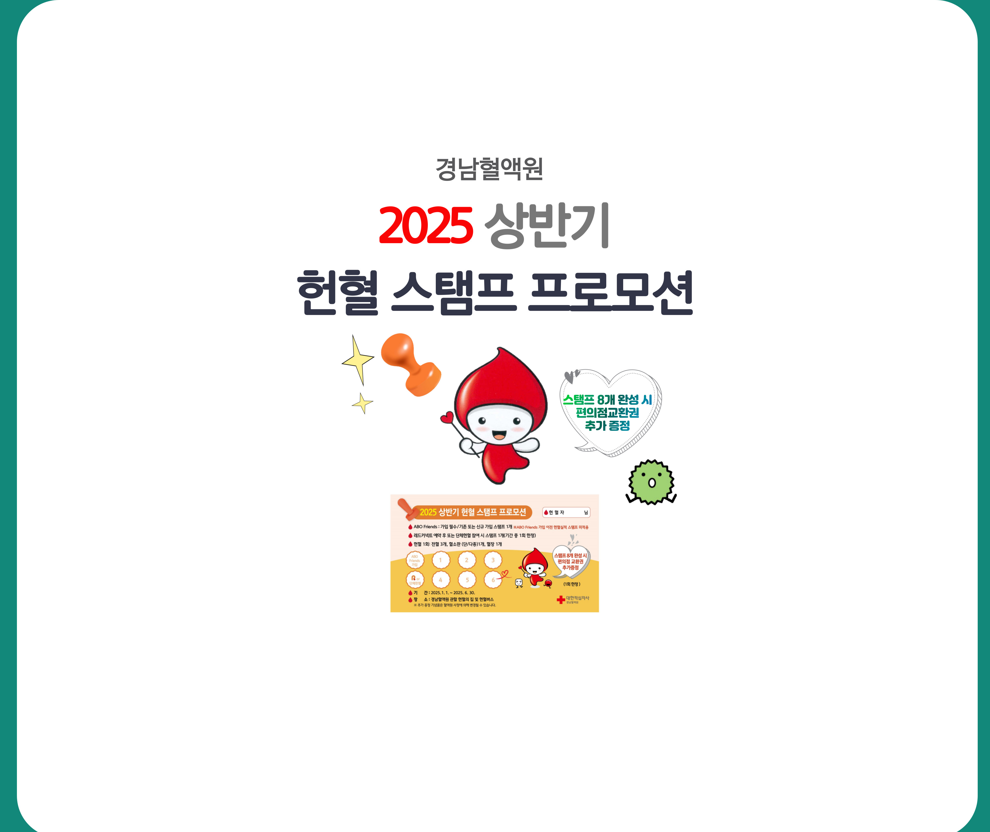 [경남혈액원]2025년 상반기 헌혈 스탬프 프로모션