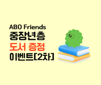 (경남) ABO Friends 중장년층 도서 증정 이벤트 (2차)