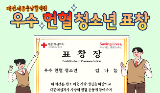 [대전세종충남혈액원] 우수 헌혈 청소년 표창 프로모션