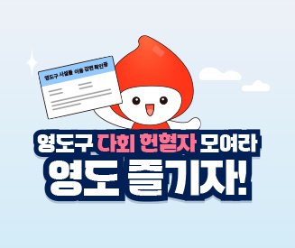 [부산] 영도구 다회헌혈자 시설 이용 할인 혜택