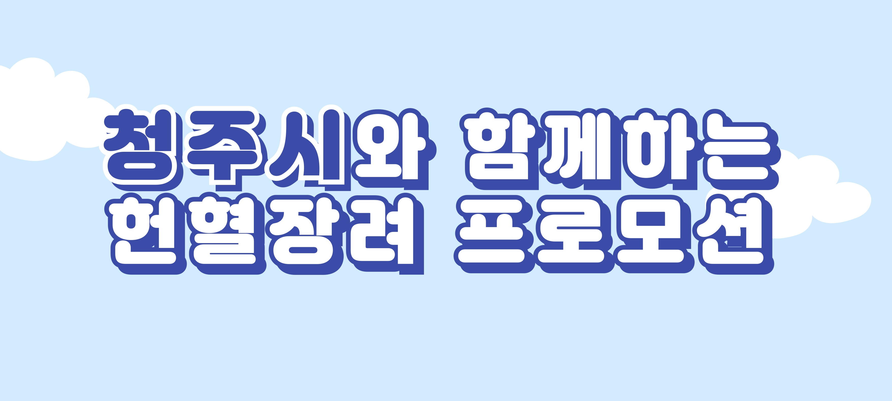 [충북혈액원] 청주시와 함께하는 헌혈장려 프로모션