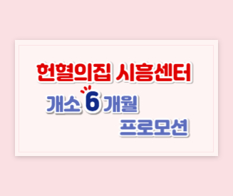 [인천혈액원] 헌혈의집 시흥센터 개소 6개월 프로모션