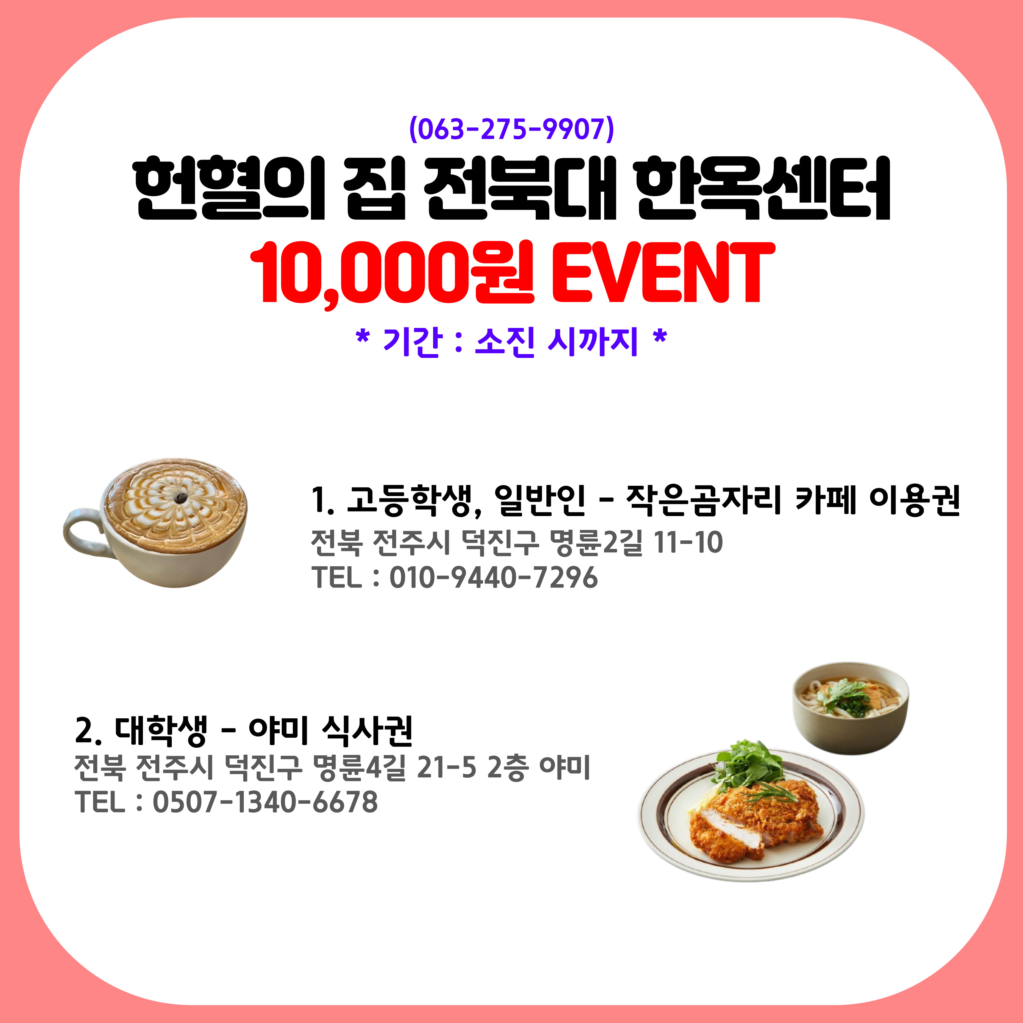 [전북대한옥센터] 헌혈의 집 특별 이벤트
