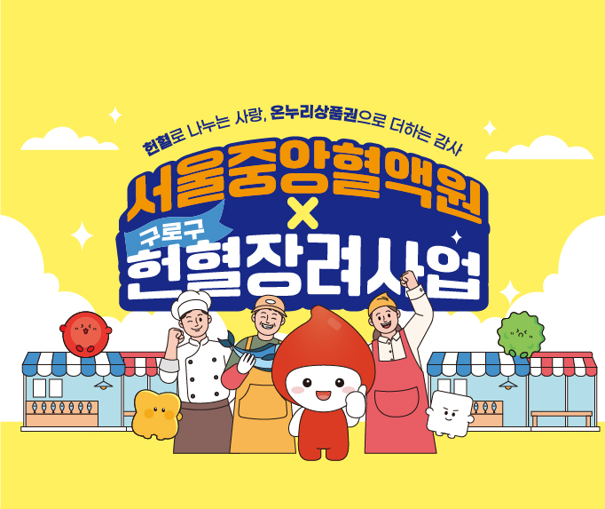 [서울중앙혈액원] 구로구 헌혈장려사업 