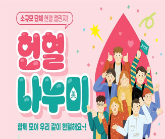 [경남] 김해 진주 센터 소규모 단체 헌혈 챌린지 '헌혈 나누미(美)' 프로모션